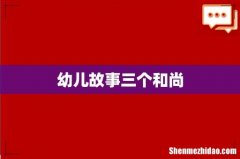 幼儿故事三个和尚