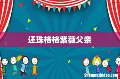 还珠格格紫薇父亲
