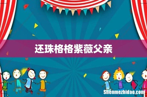 还珠格格紫薇父亲