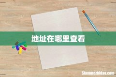 地址在哪里查看