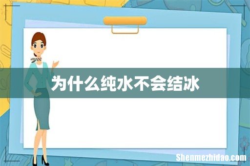 为什么纯水不会结冰