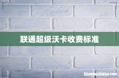 联通超级沃卡收费标准