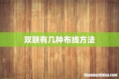 双联有几种布线方法