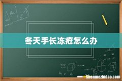 冬天手长冻疮怎么办