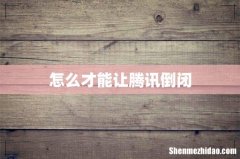 怎么才能让腾讯倒闭