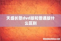天盛长歌dvd版和普通版什么区别