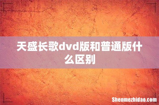 天盛长歌dvd版和普通版什么区别
