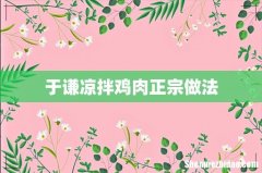 于谦凉拌鸡肉正宗做法