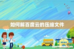 如何解百度云的压缩文件