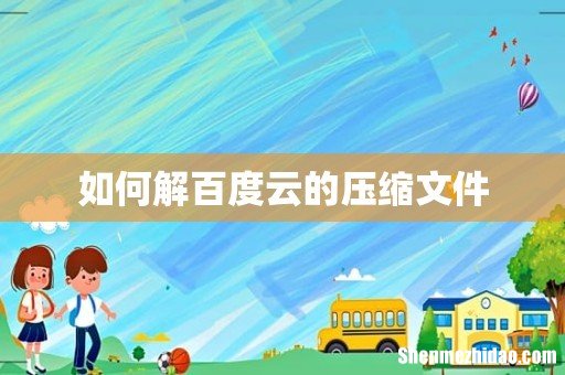 如何解百度云的压缩文件