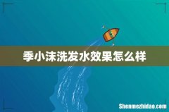 季小沫洗发水效果怎么样