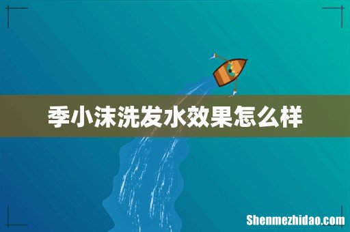 季小沫洗发水效果怎么样