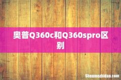 奥普Q360c和Q360spro区别