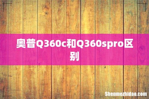奥普Q360c和Q360spro区别