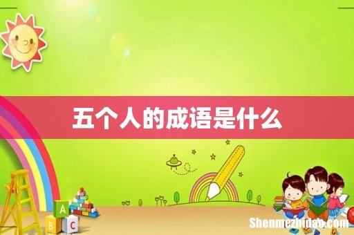 五个人的成语是什么