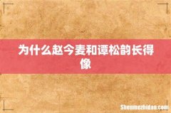 为什么赵今麦和谭松韵长得像
