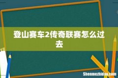 登山赛车2传奇联赛怎么过去