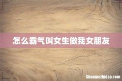 怎么霸气叫女生做我女朋友