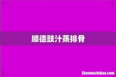 顺德豉汁蒸排骨