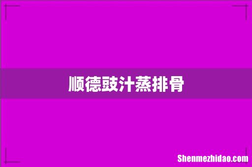 顺德豉汁蒸排骨