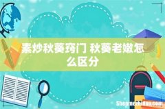 素炒秋葵窍门 秋葵老嫩怎么区分