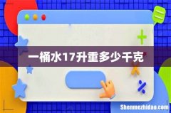一桶水17升重多少千克