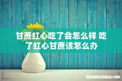 甘蔗红心吃了会怎么样 吃了红心甘蔗该怎么办
