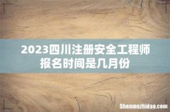 2023四川注册安全工程师报名时间是几月份
