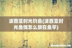波西亚时光鱼饵怎么放在鱼竿 波西亚时光钓鱼