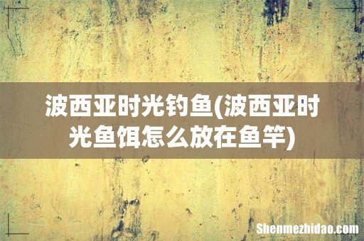 波西亚时光鱼饵怎么放在鱼竿 波西亚时光钓鱼