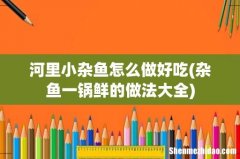 杂鱼一锅鲜的做法大全 河里小杂鱼怎么做好吃