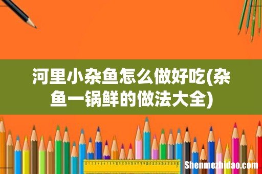杂鱼一锅鲜的做法大全 河里小杂鱼怎么做好吃