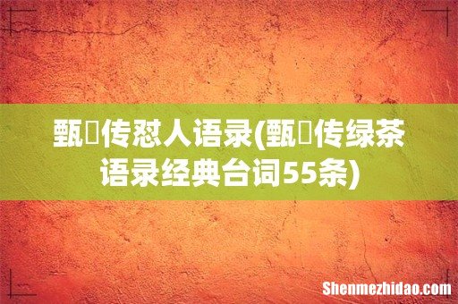 甄嬛传绿茶语录经典台词55条 甄嬛传怼人语录