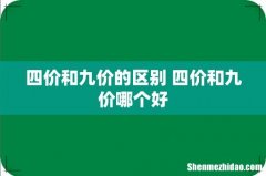 四价和九价的区别 四价和九价哪个好