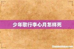 少年歌行李心月怎样死