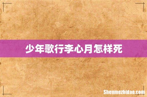 少年歌行李心月怎样死