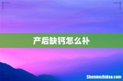 产后缺钙怎么补