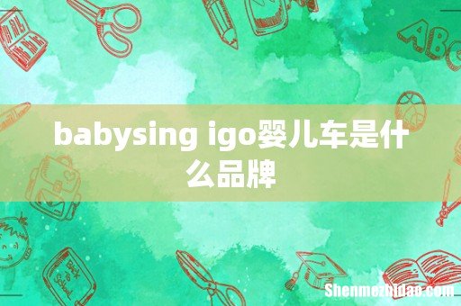 babysing igo婴儿车是什么品牌