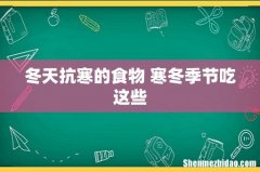 冬天抗寒的食物 寒冬季节吃这些