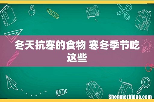 冬天抗寒的食物 寒冬季节吃这些
