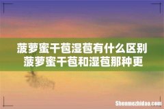 菠萝蜜干苞湿苞有什么区别 菠萝蜜干苞和湿苞那种更好