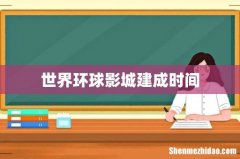 世界环球影城建成时间