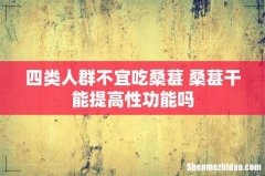 四类人群不宜吃桑葚 桑葚干能提高性功能吗