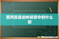 西丙醇是伯仲叔醇中的什么醇