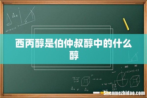 西丙醇是伯仲叔醇中的什么醇