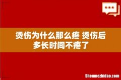 烫伤为什么那么疼 烫伤后多长时间不疼了