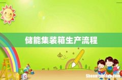 储能集装箱生产流程