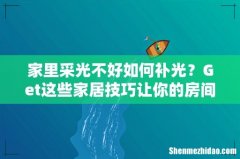 家里采光不好如何补光？Get这些家居技巧让你的房间一秒变亮！