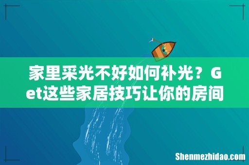 家里采光不好如何补光?Get这些家居技巧让你的房间一秒变亮!