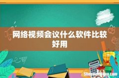 网络视频会议什么软件比较好用